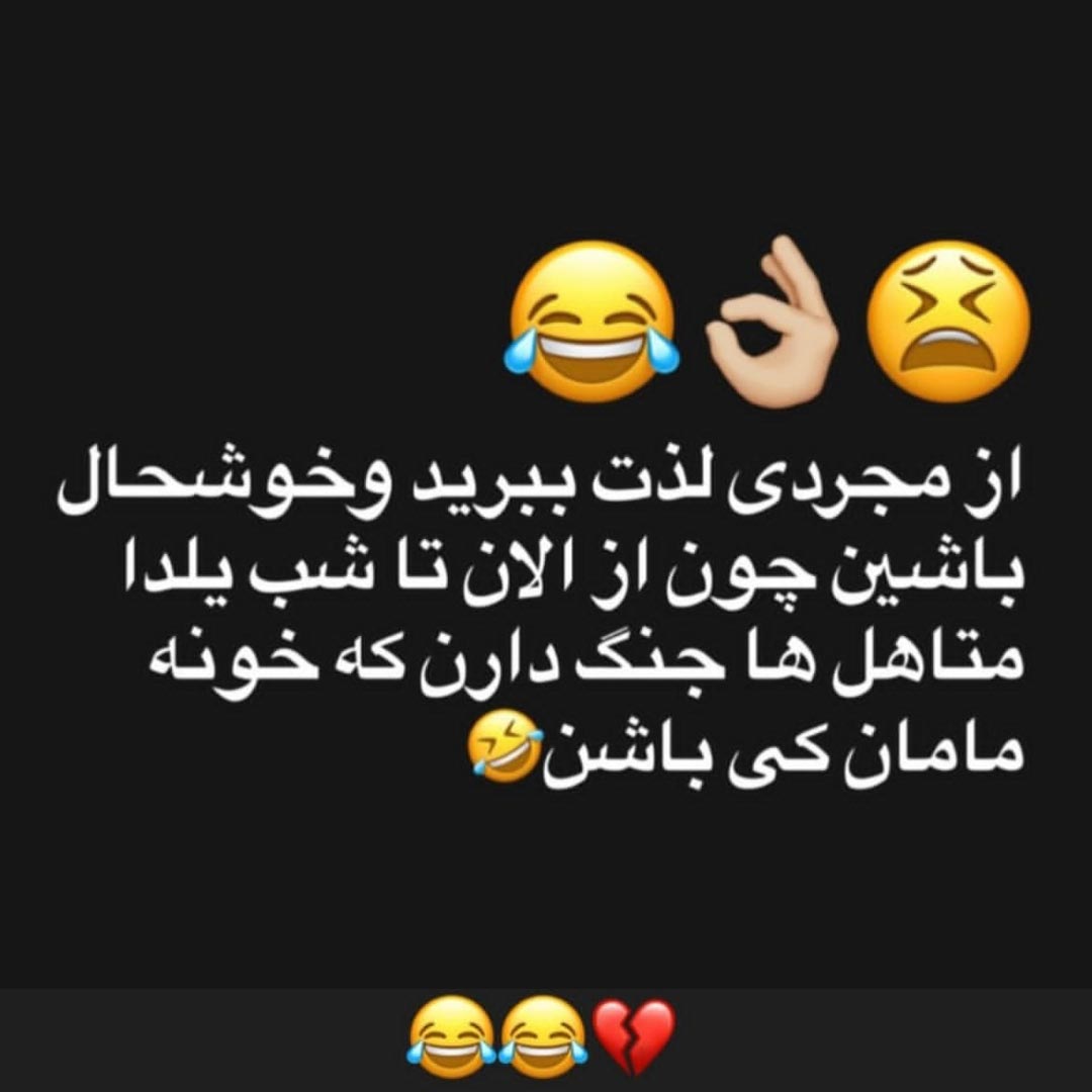 از مجردی لذت ببرید و خوشحال باشین چون