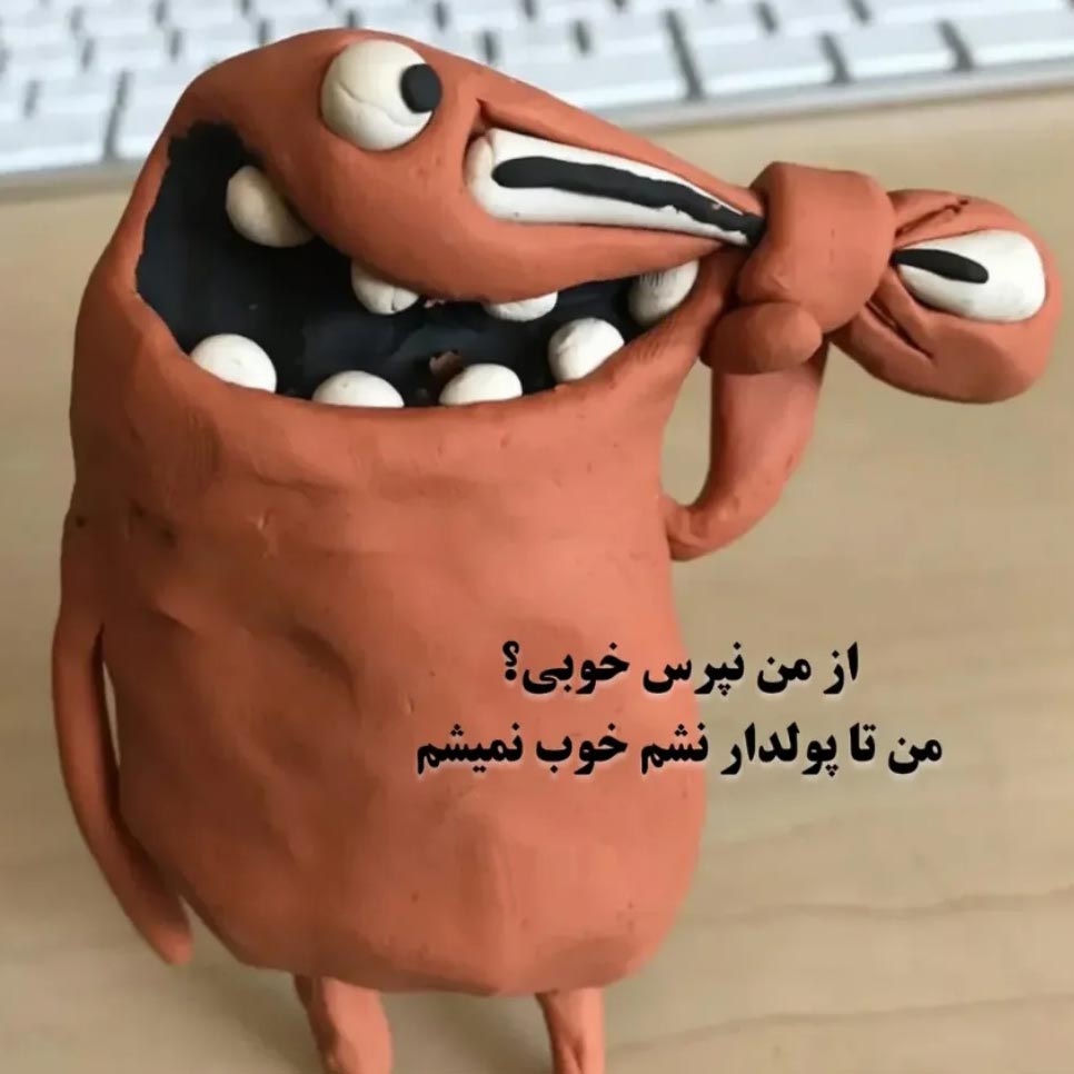 از من نپرس خوبی ؟ من تا پولدار نشم خوب نمیشم