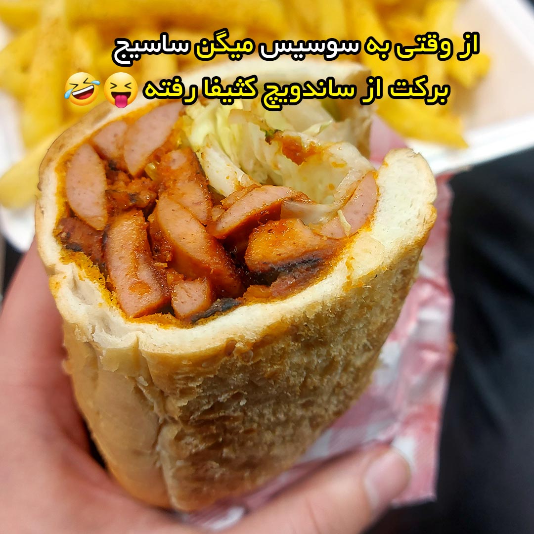 از وقتی به سوسیس میگن ساسیج برکت از ساندویچ کثیفا رفته
