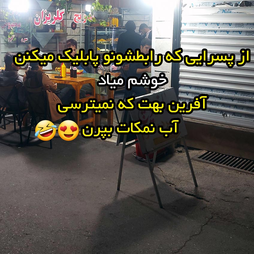 از پسرایی که رابطشونو پابلیک میکنن خوشم میاد