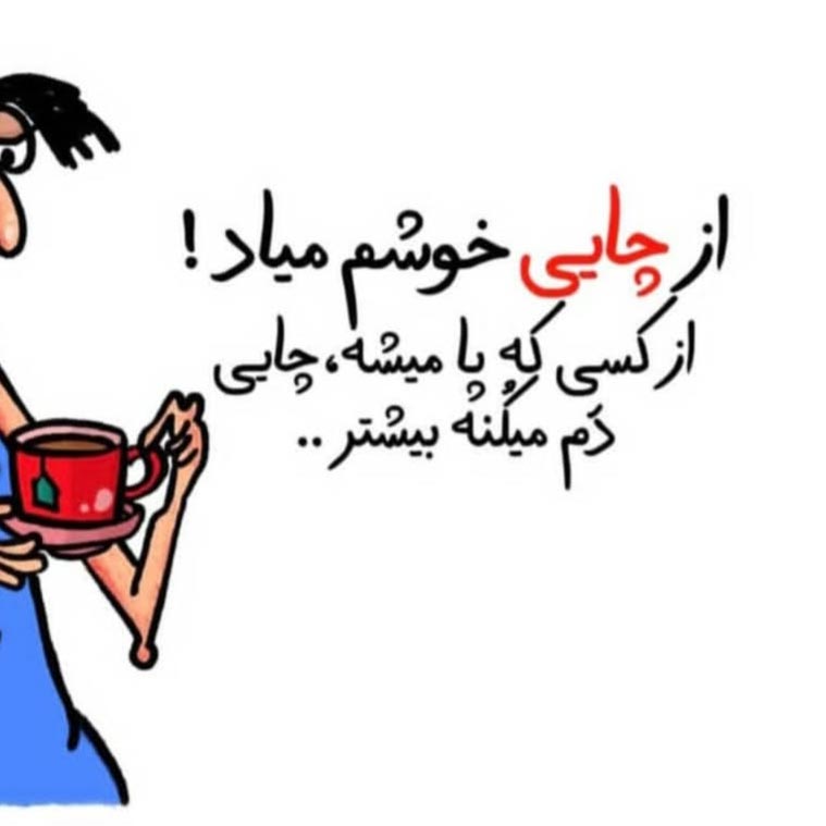 از چایی خوشم میاد از کسی که پا میشه چایی دم میکنه بیشتر