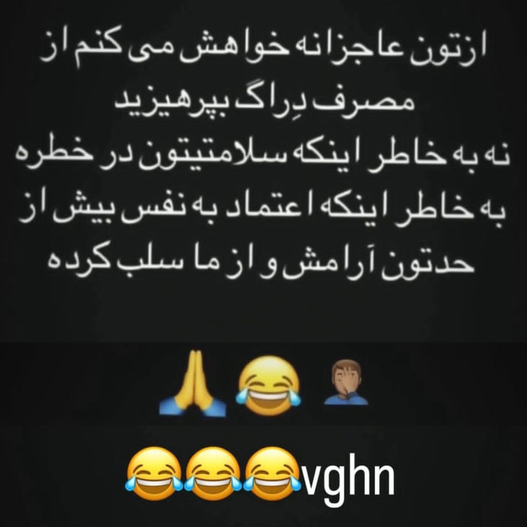 ازتون عاجزانه خواهش میکنم از مصرف دراگ بپرهیزید