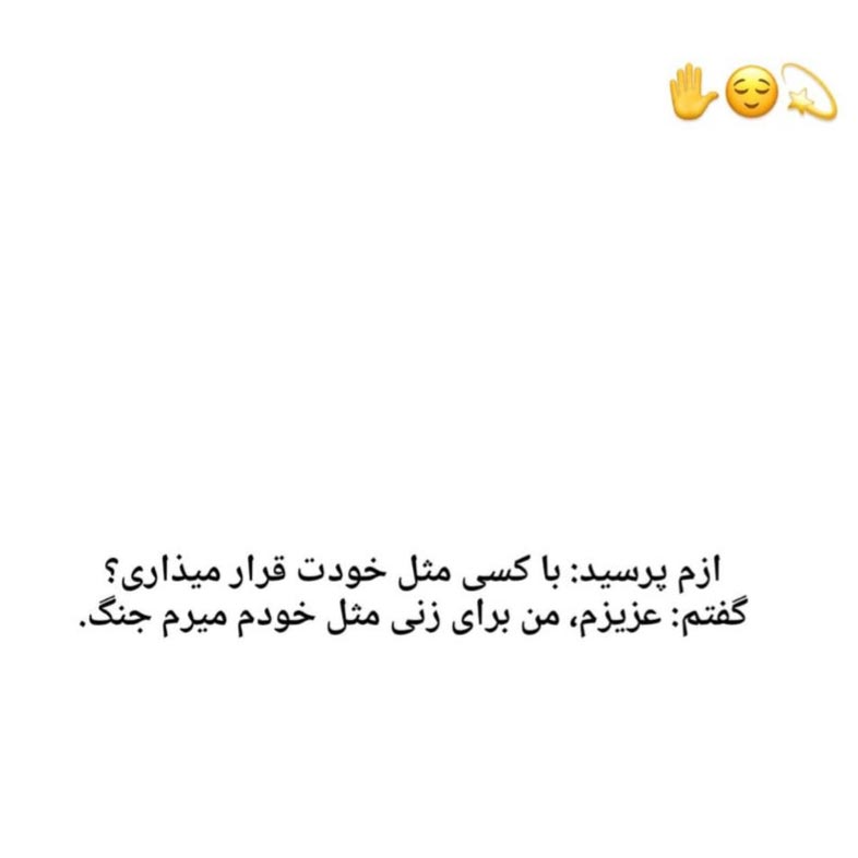 ازم پرسید با کسی مثل خودت قرار میذاری ؟