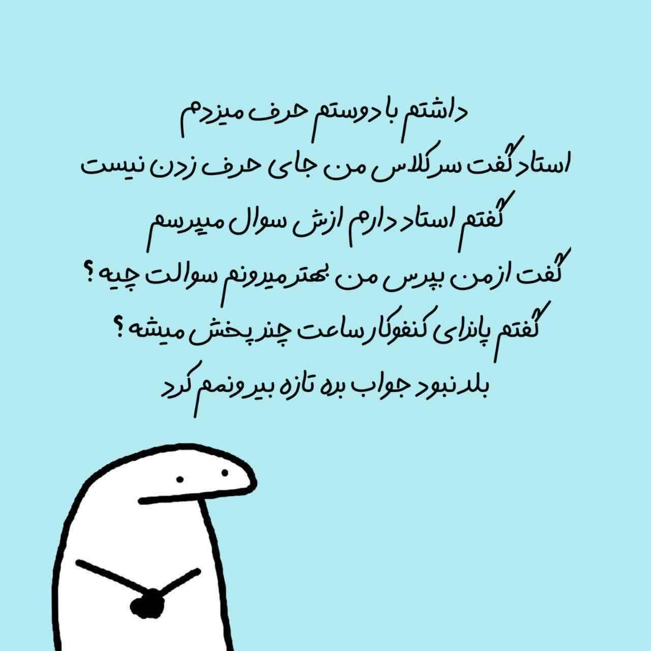 استاد گفت سر کلاس من جای حرف زدن نیست جوک