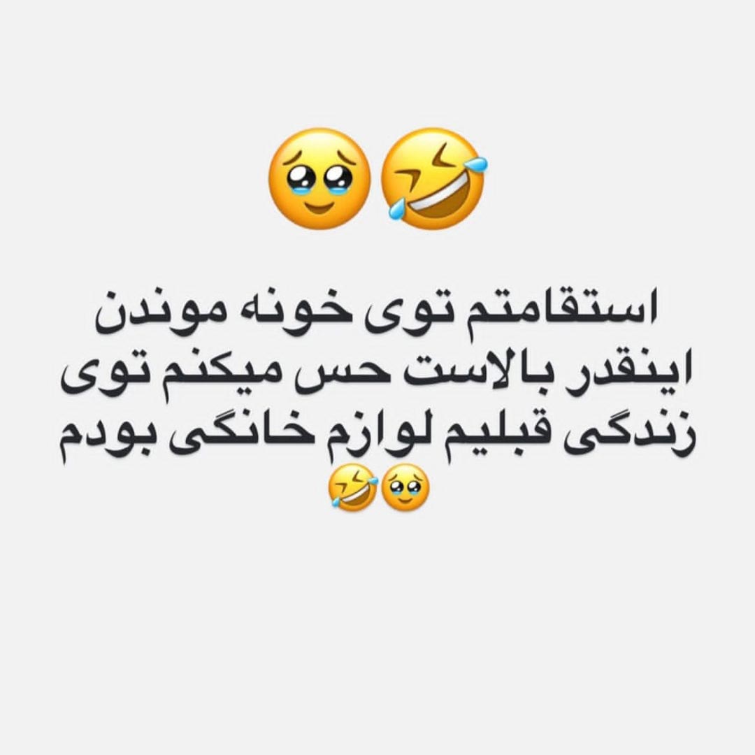 استقامتم توی خونه موندن اینقدر بالاست