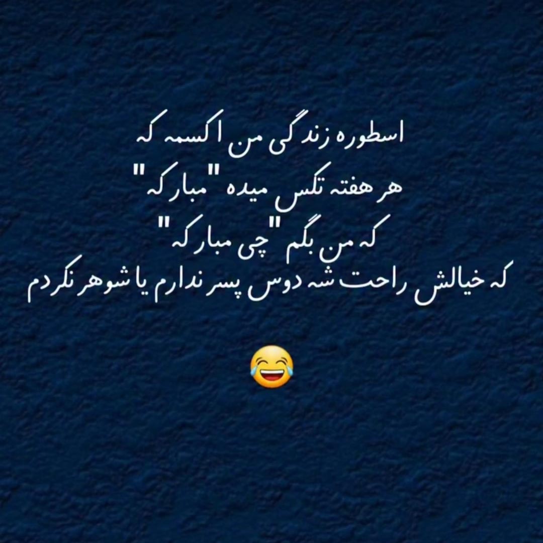 اسطوره زندگی من اکسمه که هر هفته تکست میده مبارکه