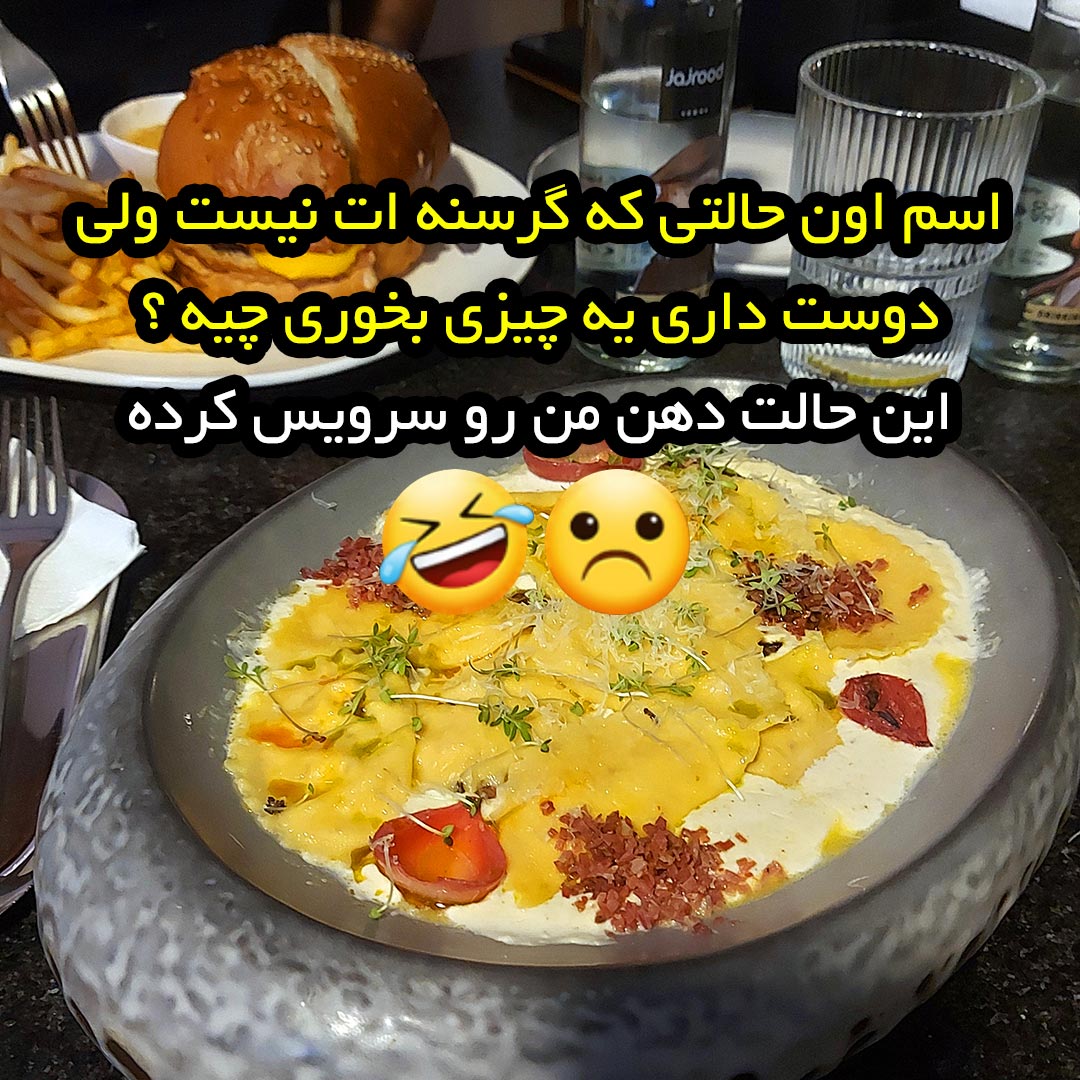 اسم اون حالتی که گرسنه ات نیست ولی دوست داری یه چیزی بخوری چیه ؟