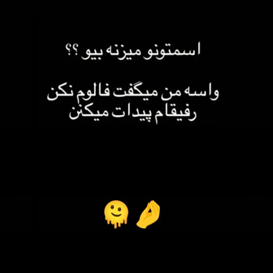 اسمت رو میزنه بیو ؟