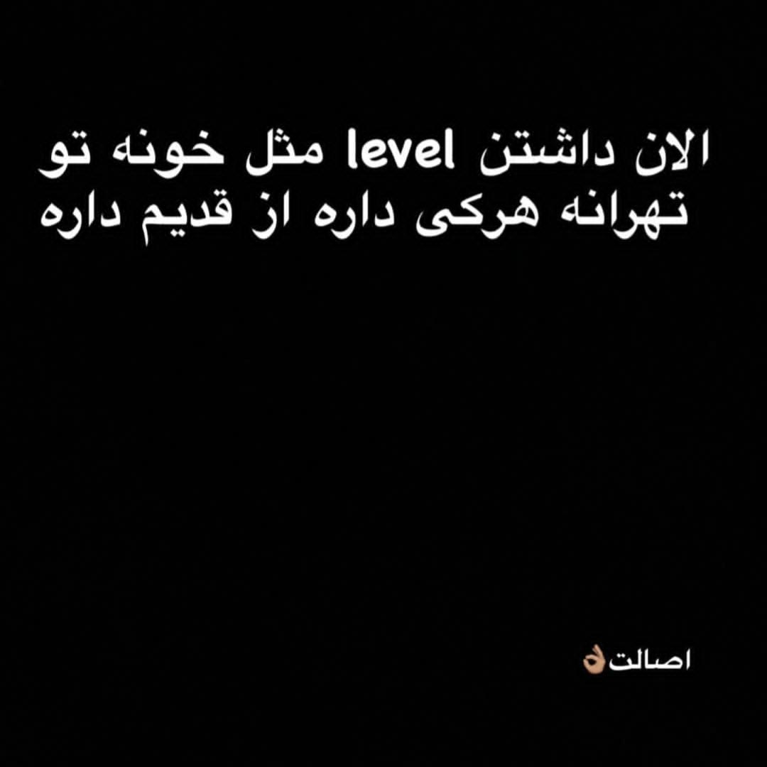الان داشتن level مثل خونه تو تهرانه هر کی داره از قدیم داره اصالت