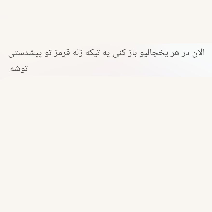 الان در هر یخچالیو باز کنی یه تیکه ژله قرمز تو پیشدستی توشه