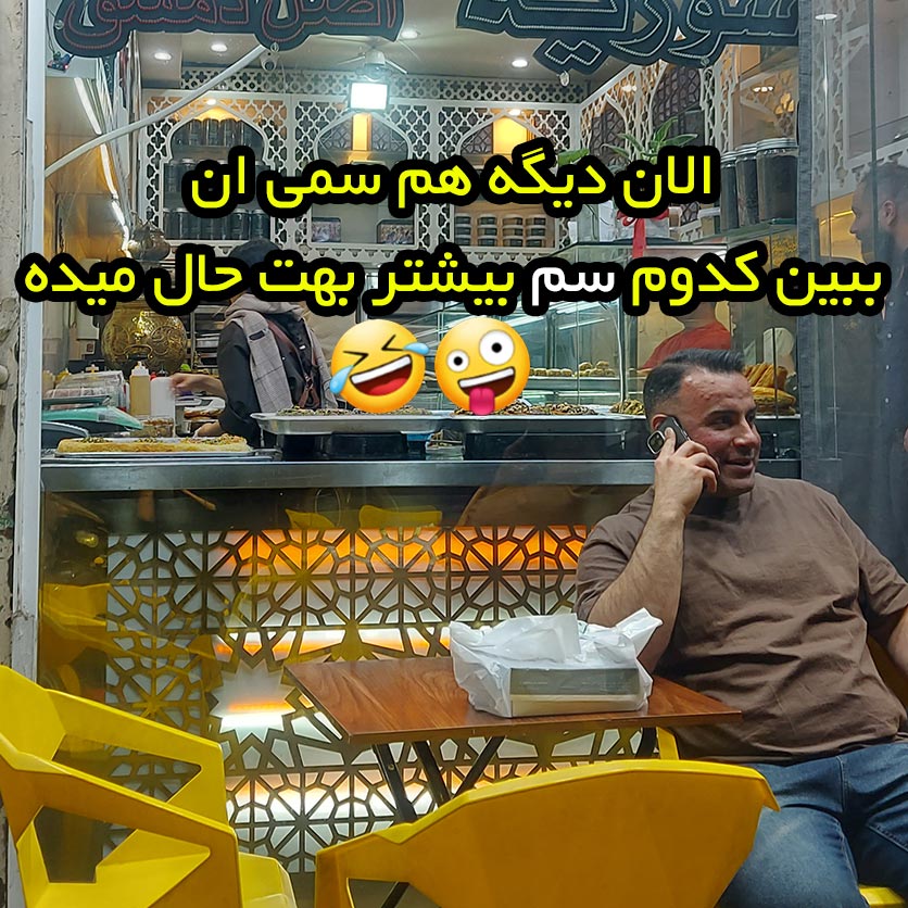 الان دیگه هم سمی ان ببین کدوم سم بیشتر بهت حال میده