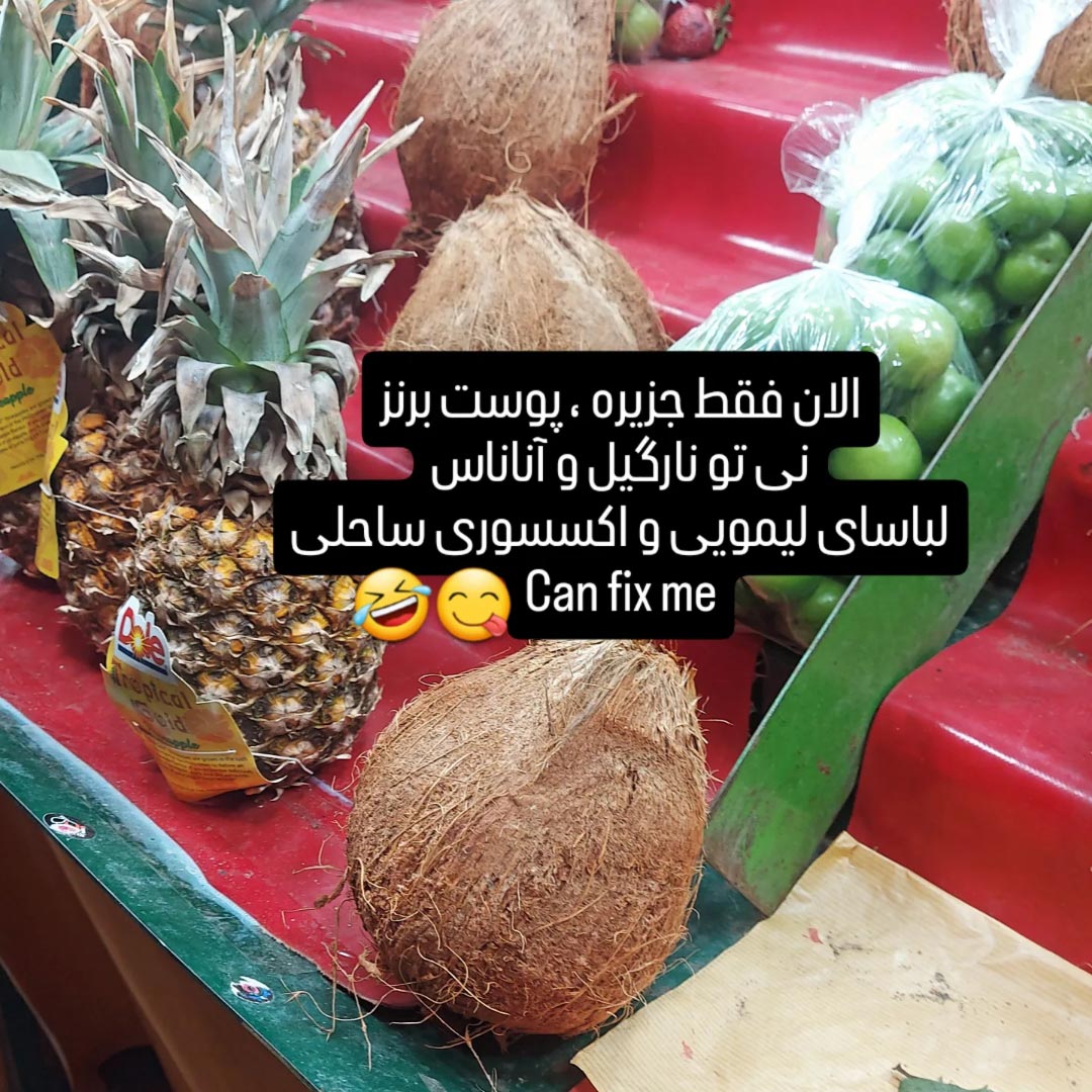 الان فقط جزیره can fix me