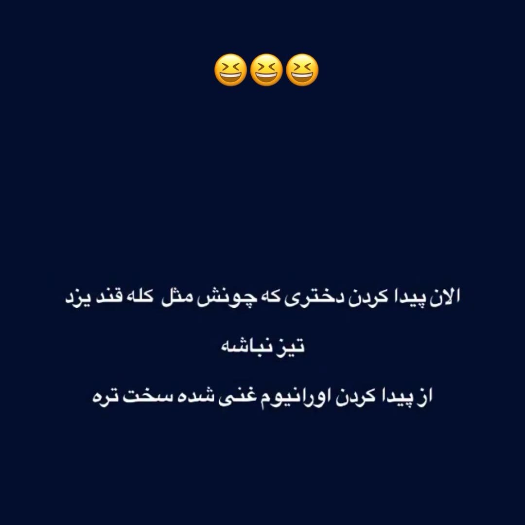 الان پیدا کردن دختری که چونش مثل کله قند یزد تیز نباشه