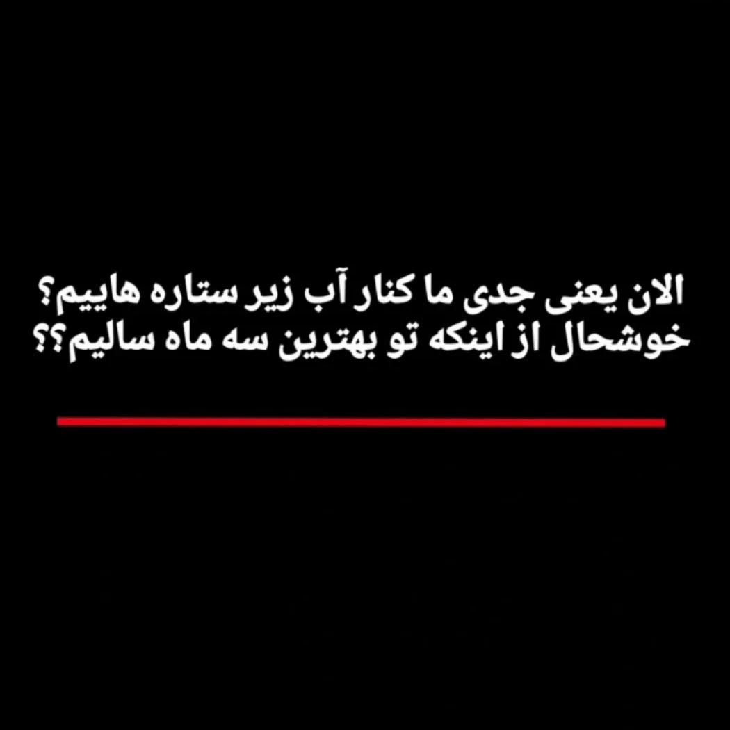 الان یعنی جدی ما کنار آب زیر ستاره هاییم ؟