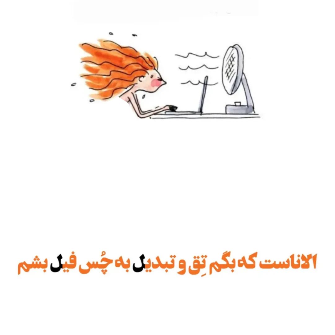 الاناست که بگم تق و تبدیل به پف فیل بشم