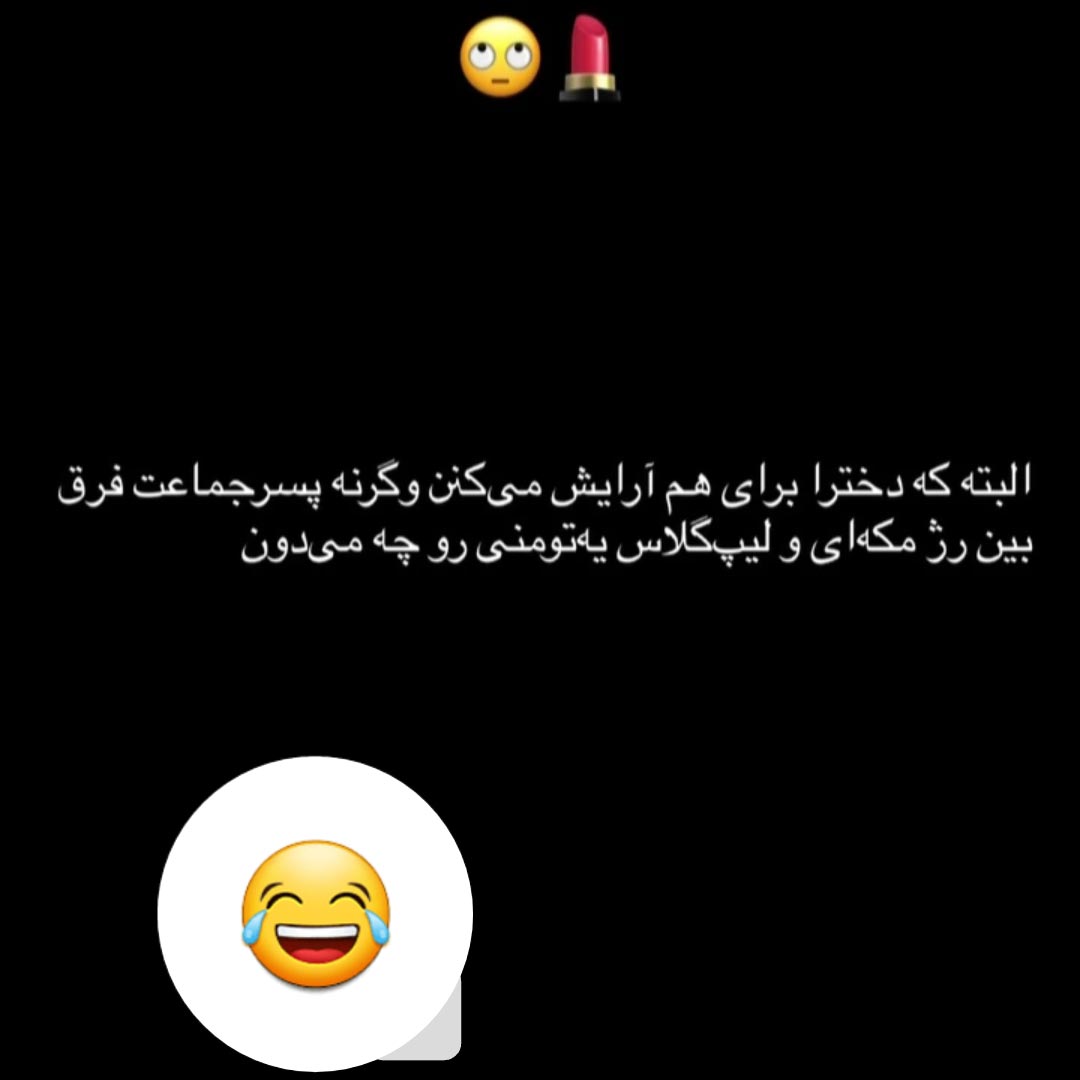 البته که دخترا برای هم آرایش میکنن وگرنه پسر جماعت
