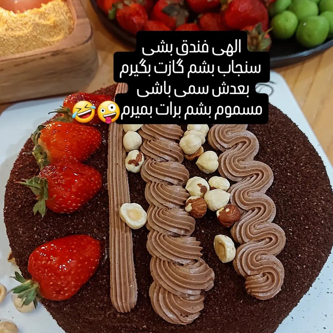 الهی فندق بشی سنجاب بشم