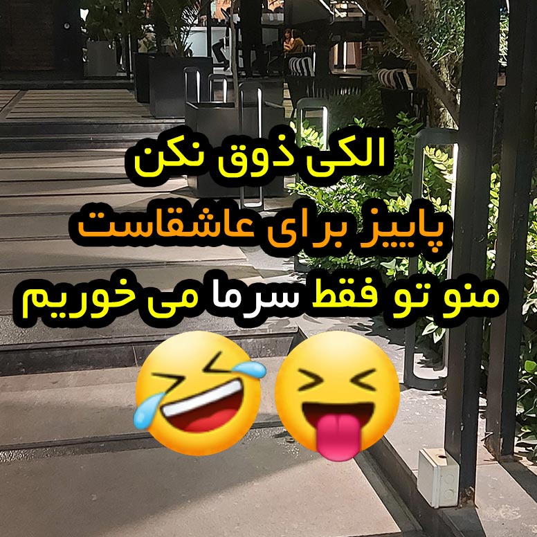 الکی ذوق نکن پاییز برای عاشقاست منو تو فقط سرما می خوریم