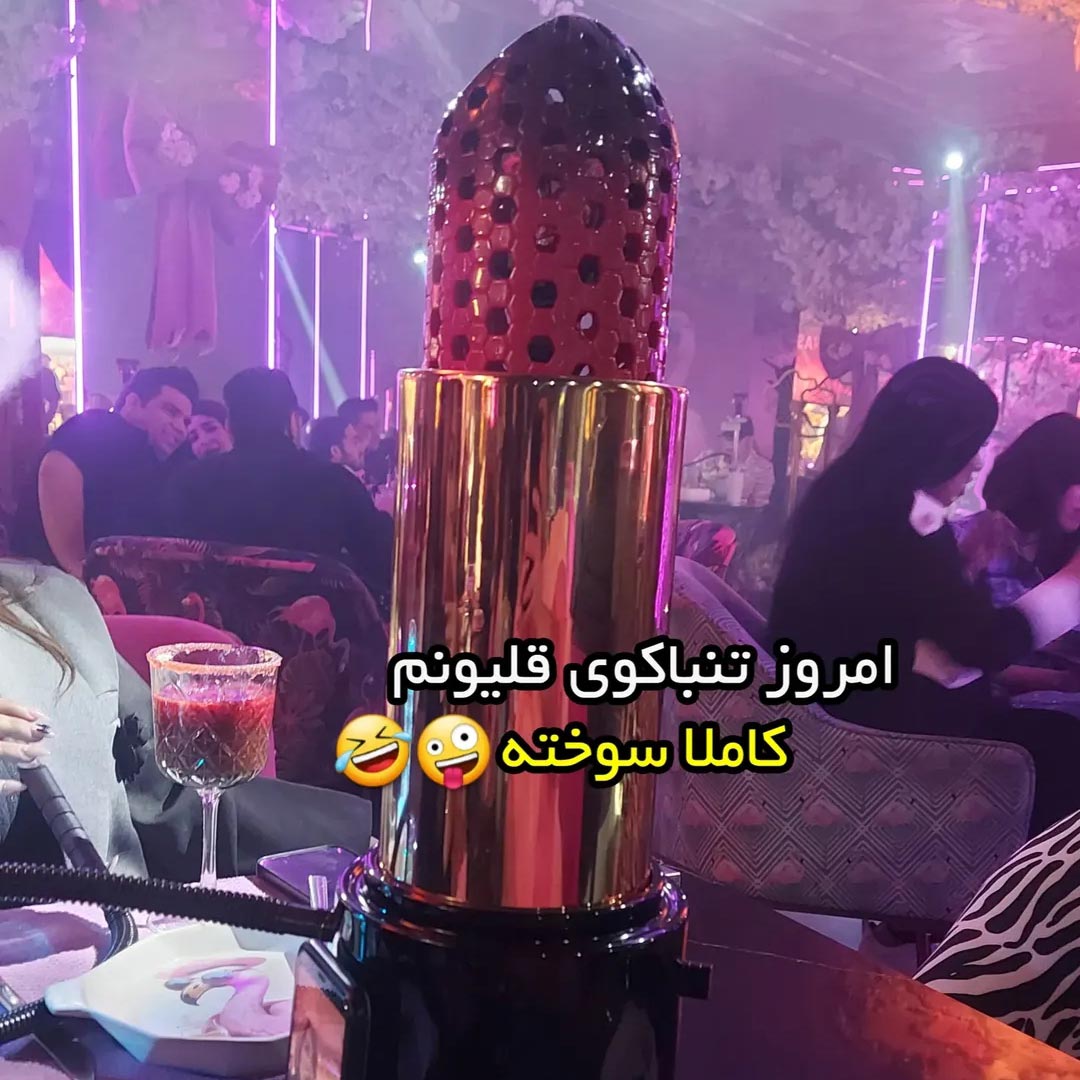 امروز تنباکوی قلیونم کاملا سوخته