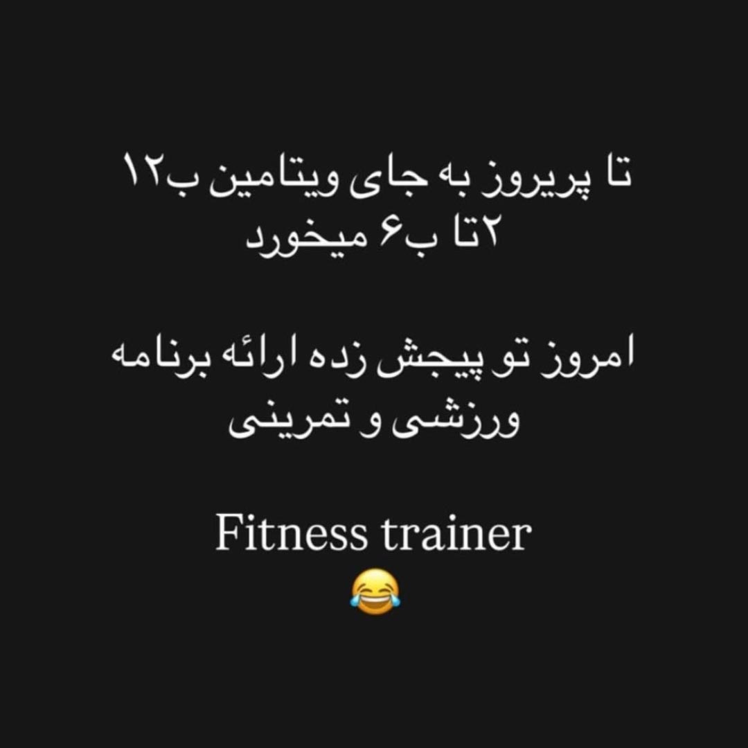 امروز تو پیجش زده ارائه برنامه ورزشی