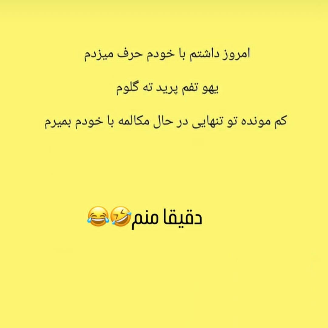 امروز داشتم با خودم حرف میزدم یهو تفم پرید ته گلوم