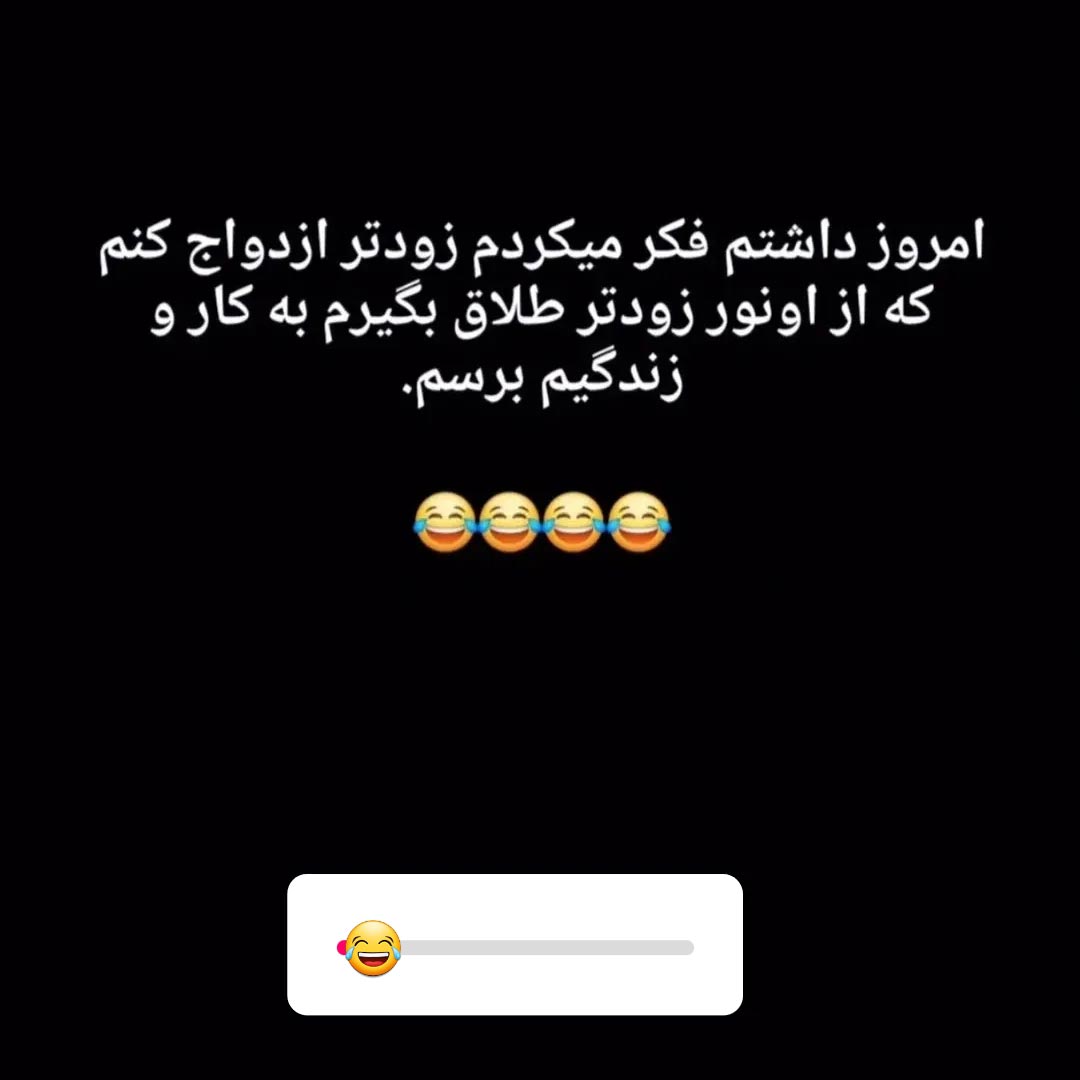امروز داشتم فکر میکردم زودتر ازدواج کنم که از اونور زودتر طلاق بگیرم