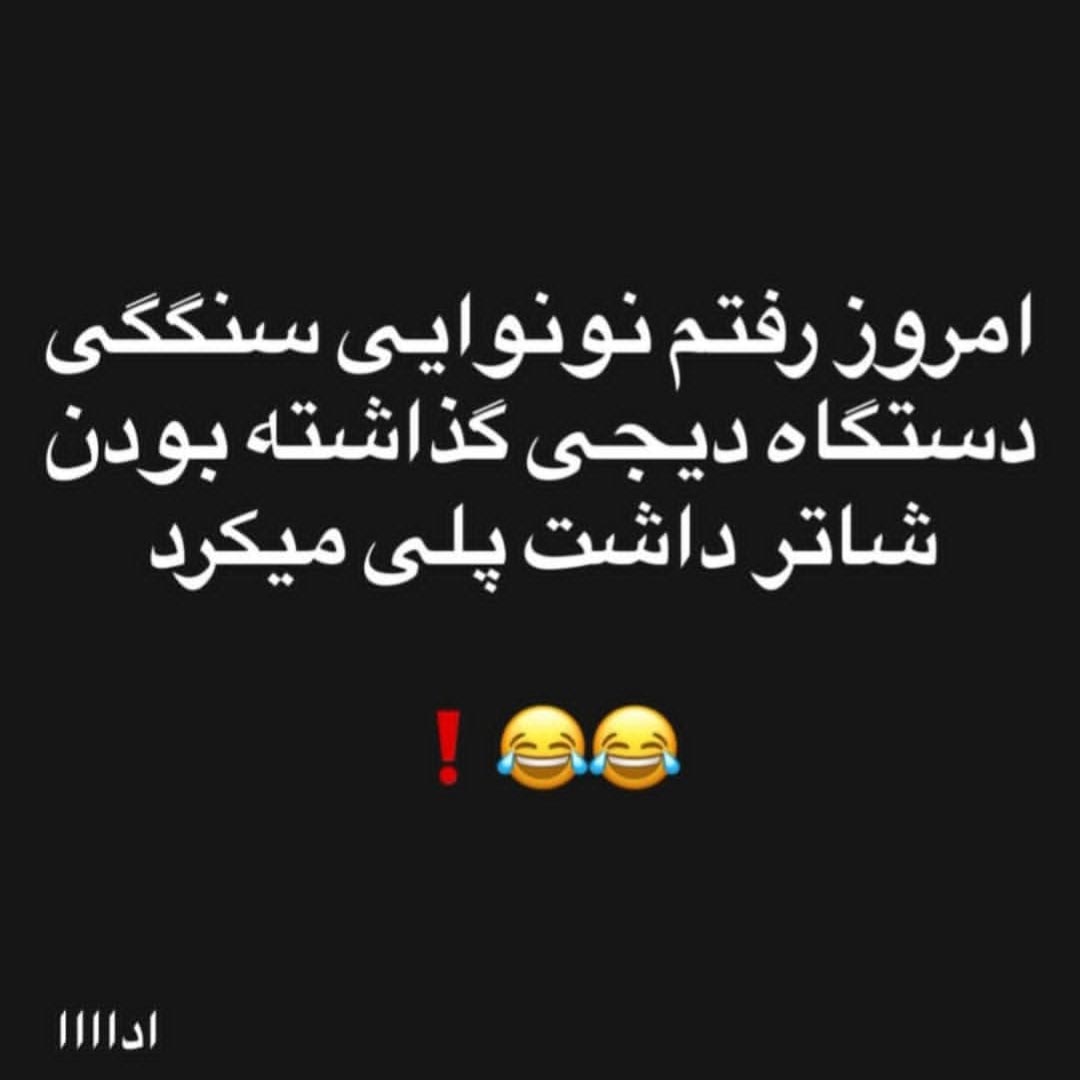 امروز رفتم نونوایی سنگکی دستگاه دیجی گذاشته بودن