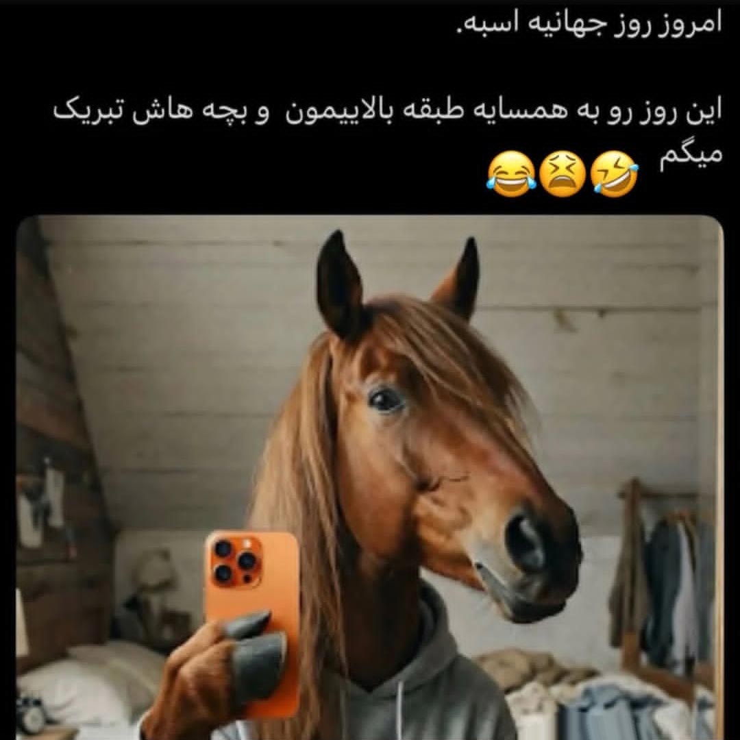 امروز روز جهانی اسبه این روز رو به همسایه طبقه بالاییمون و بچه هاش تبریک میگم