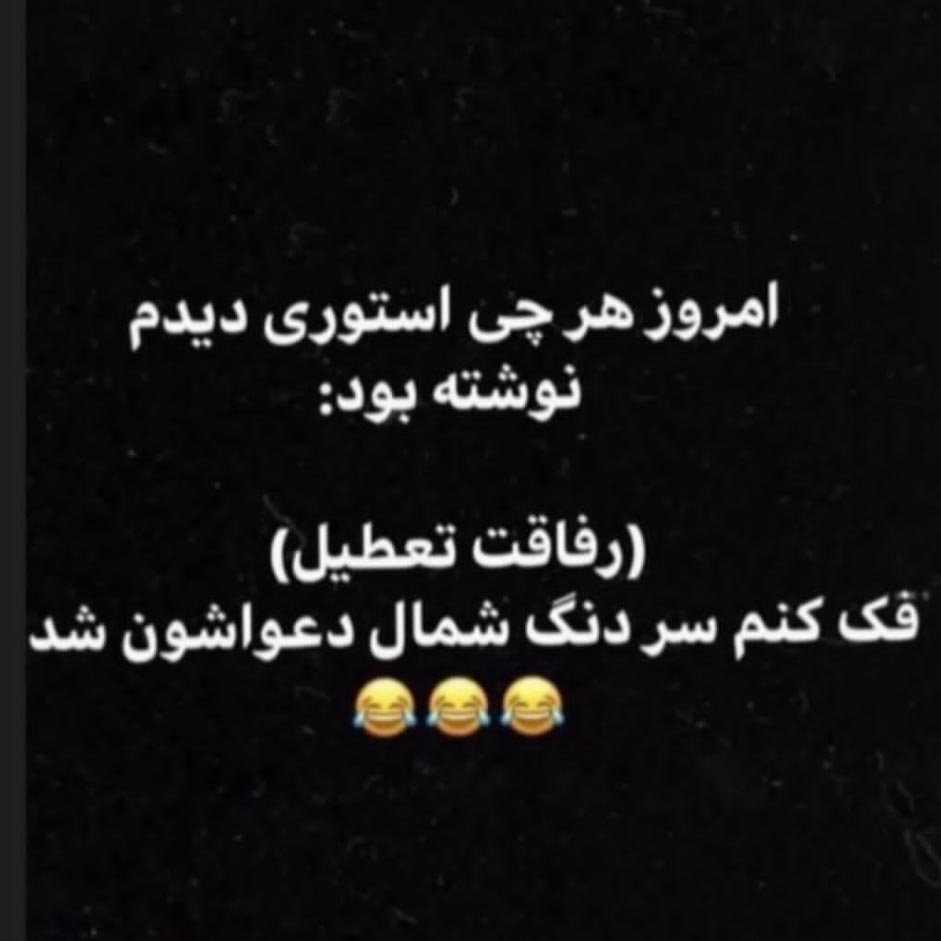 امروز هرچی استوری دیدم نوشته بود رفاقت تعطیل