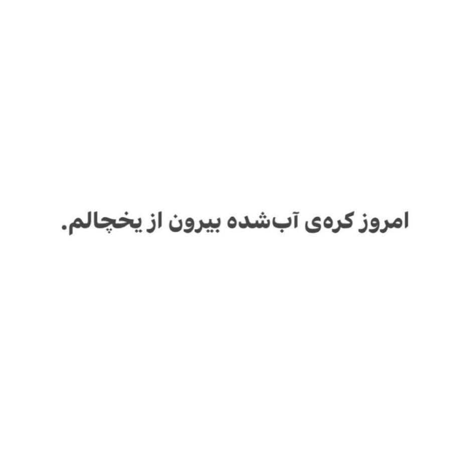 امروز کره ی آب شده بیرون از یخچالم