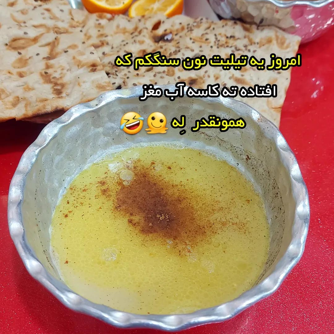امروز یه تیلیت نون سنگکم