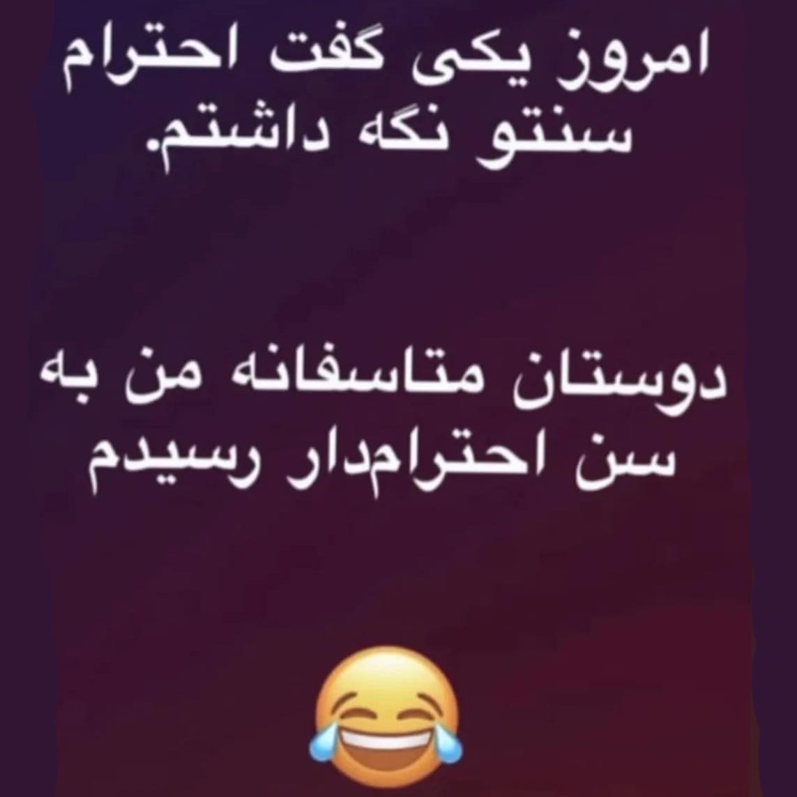 امروز یکی گفت احترام سنتو نگه داشتم
