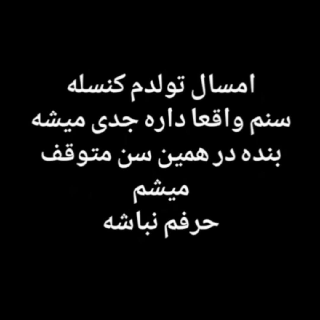 امسال تولدم کنسله سنم واقعا داره جدی میشه