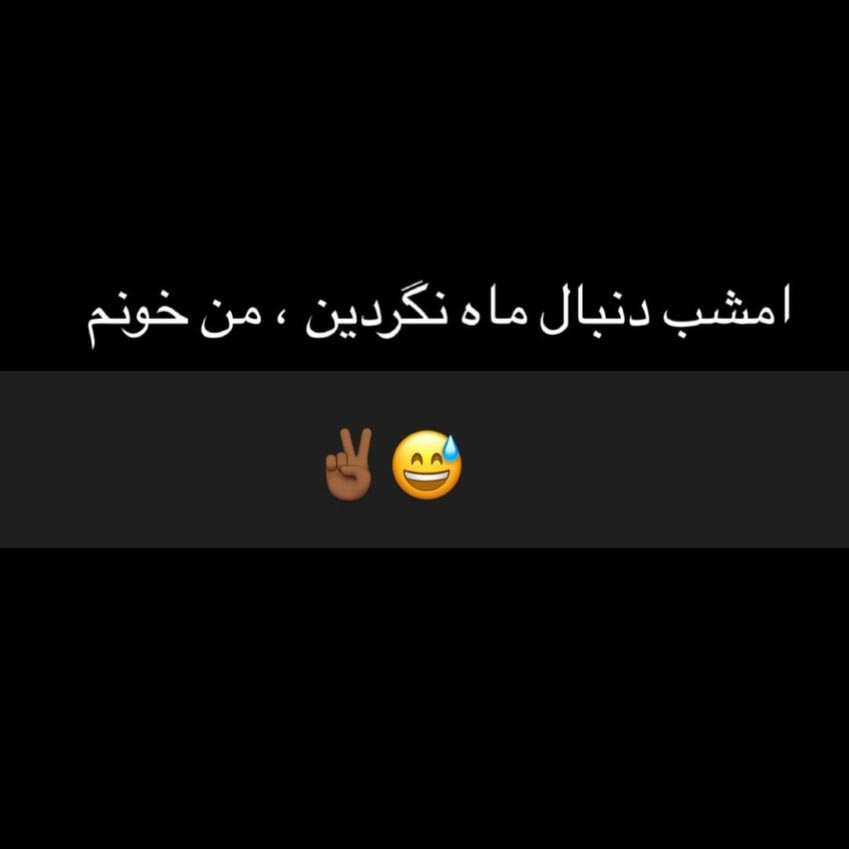 امشب دنبال ماه نگردین من خونم