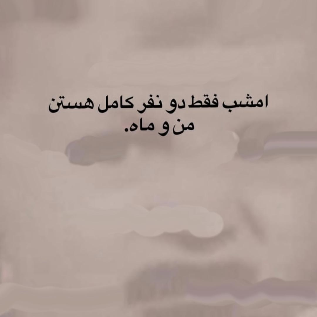 امشب فقط دو نفر کامل هستن من و ماه
