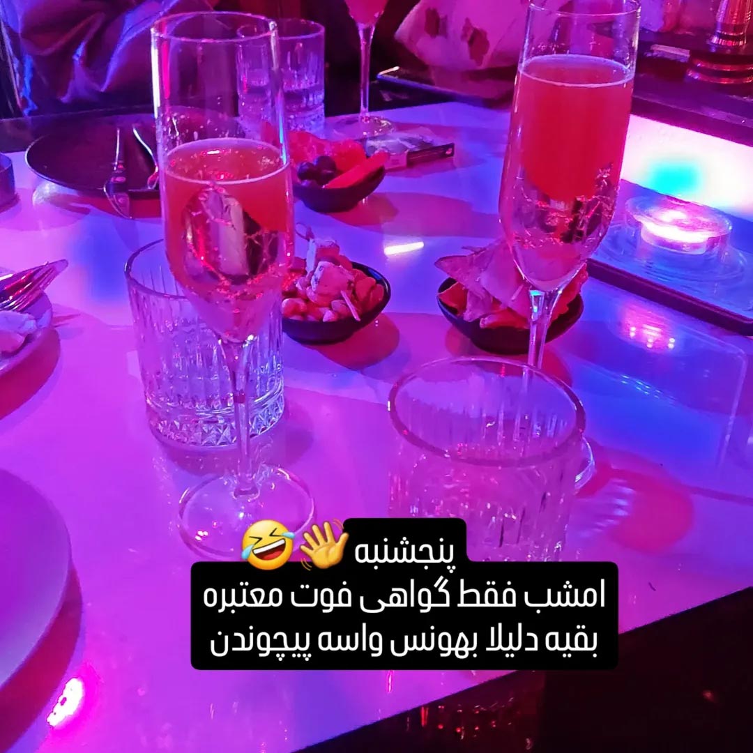 امشب فقط گواهی فوت معتبره بقیه دلیلا بهونس واسه پیچوندن