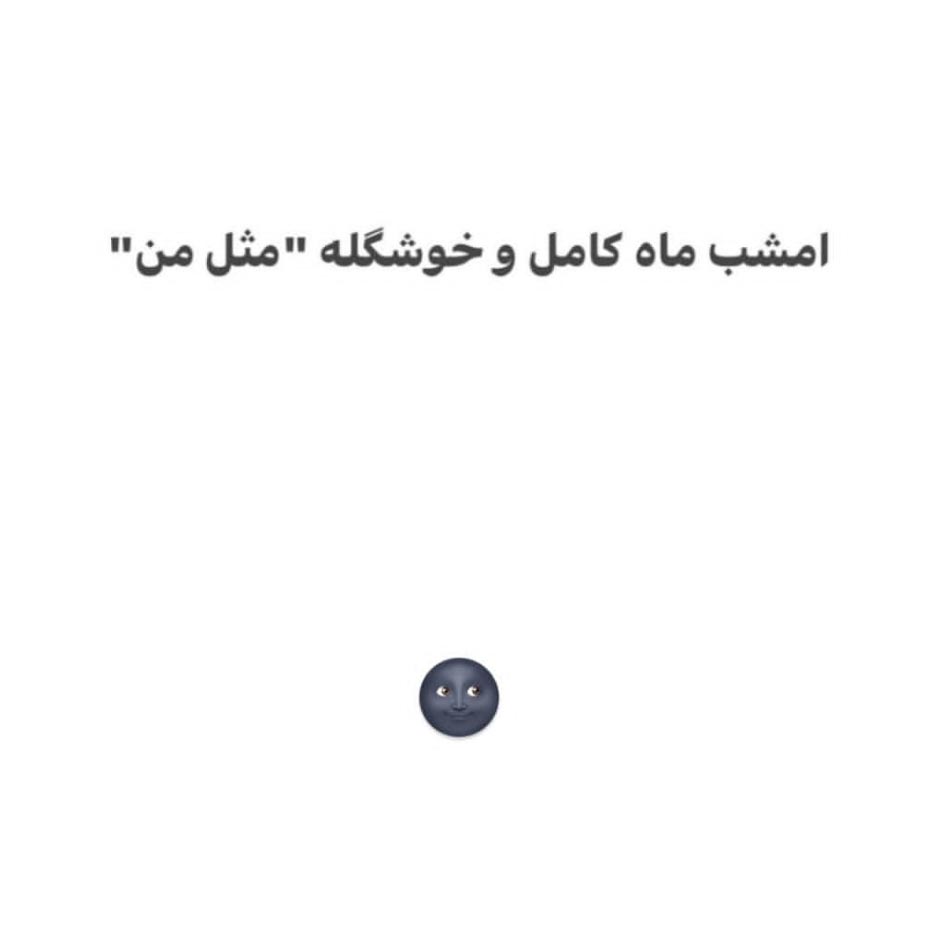 امشب ماه کامل و خوشگله مثل من