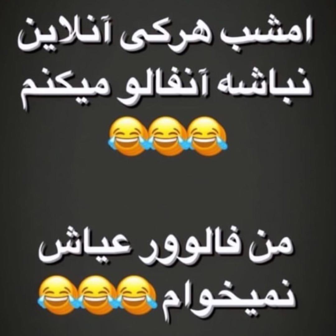 امشب هرکی آنلاین نباشه آنفالو میکنم من فالوور عیاش نمیخوام