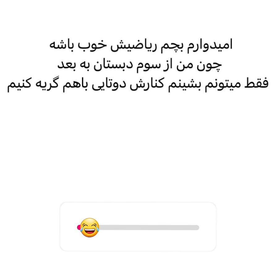 امیدوارم بچم ریاضیش خوب باشه