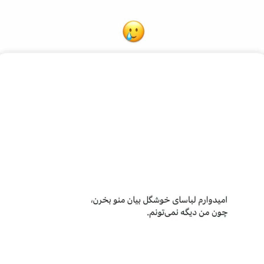 امیدوارم لباسای خوشگل بیان منو بخرن