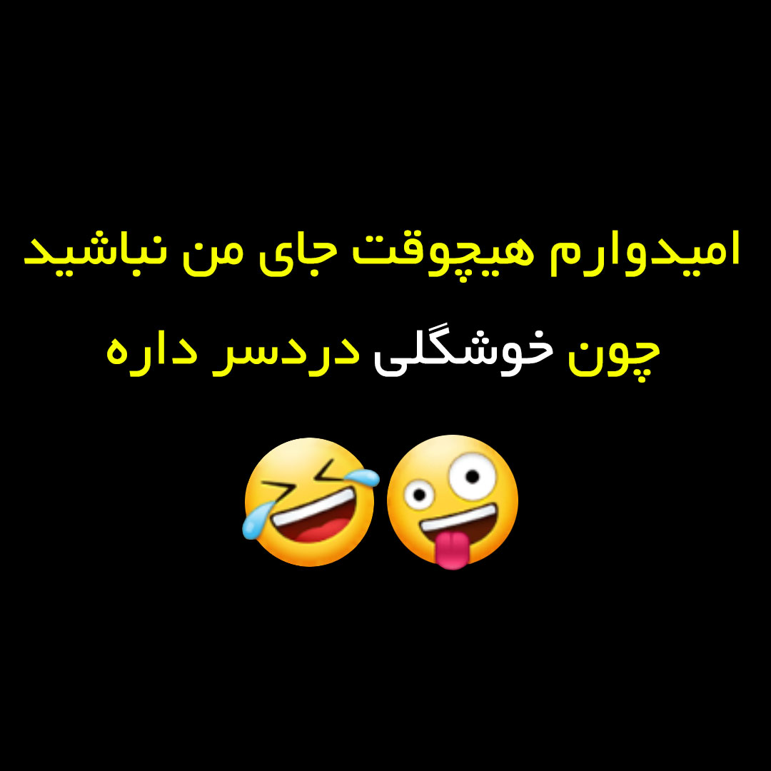 امیدوارم هیچوقت جای من نباشید چون خوشگلی دردسر داره