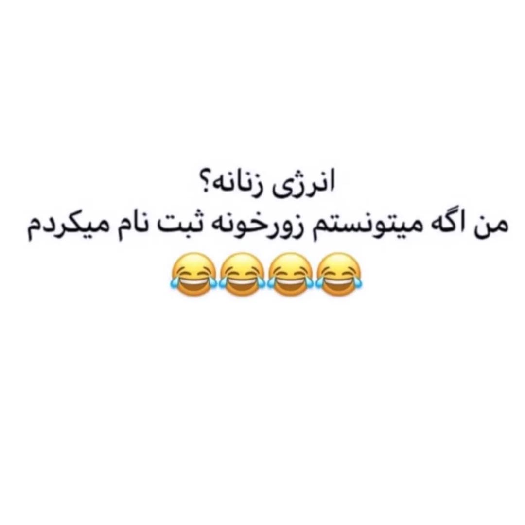انرژی زنانه ؟ من اگه میتونستم زورخونه ثبت نام میکردم