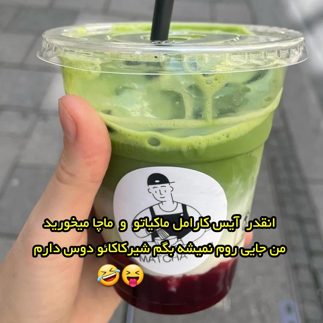 انقدر آیس کارامل ماکیاتو و ماچا میخورید