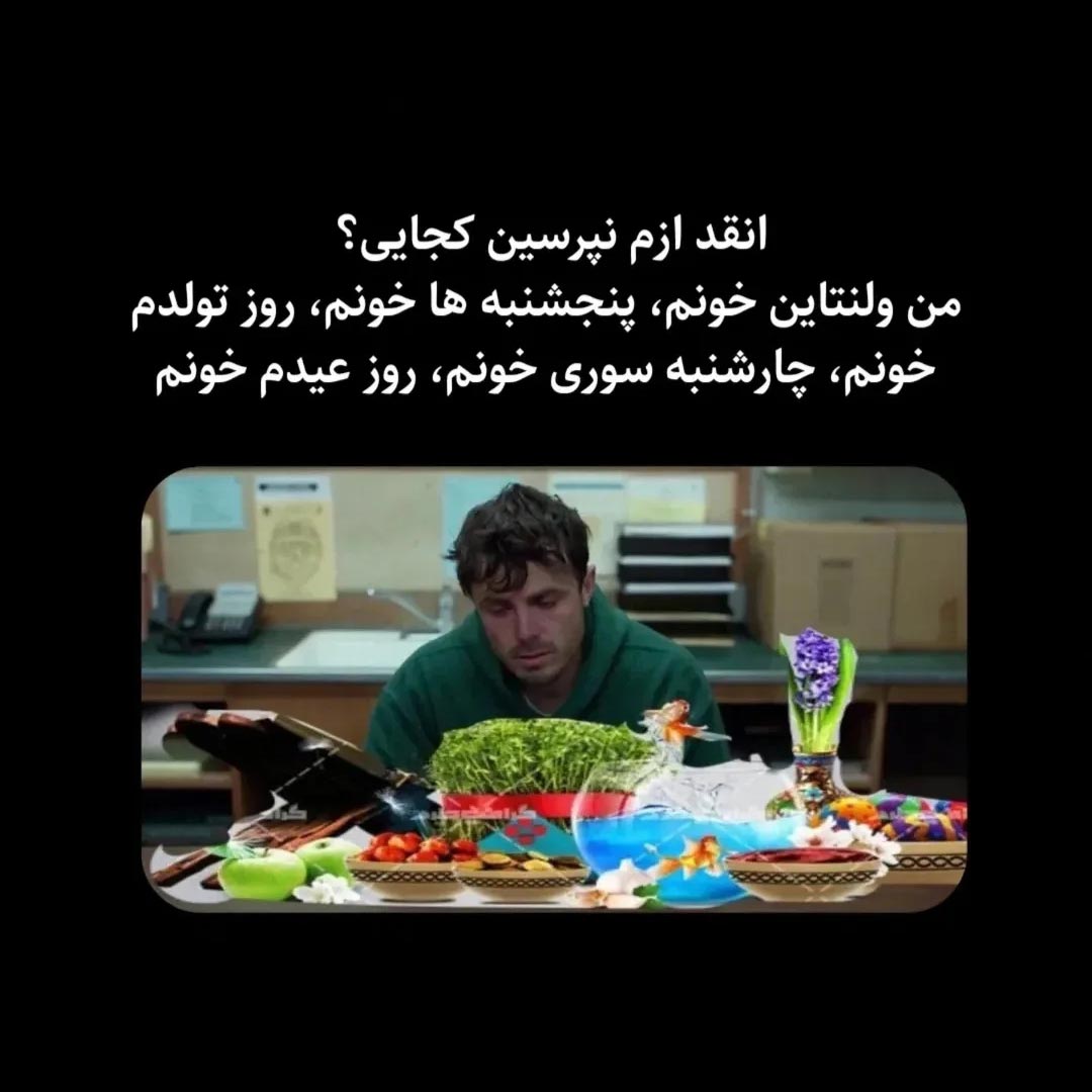 انقدر ازم نپرسین کجایی ؟ من ولنتاین خونم پنجشنبه ها خونم روز تولدم خونم