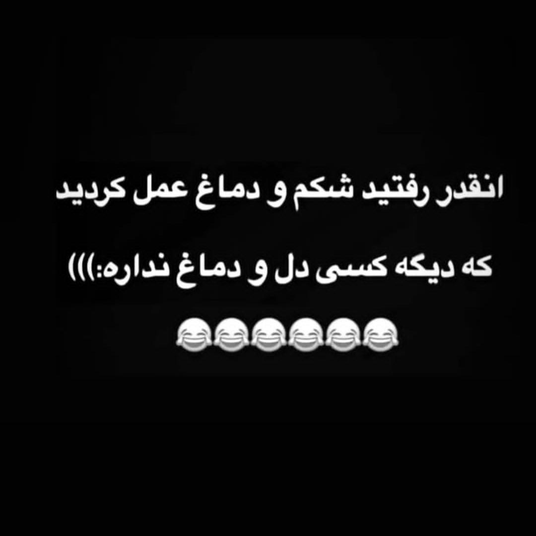 انقدر رفتید شکم و دماغ عمل کردید که دیگه کسی دل و دماغ نداره