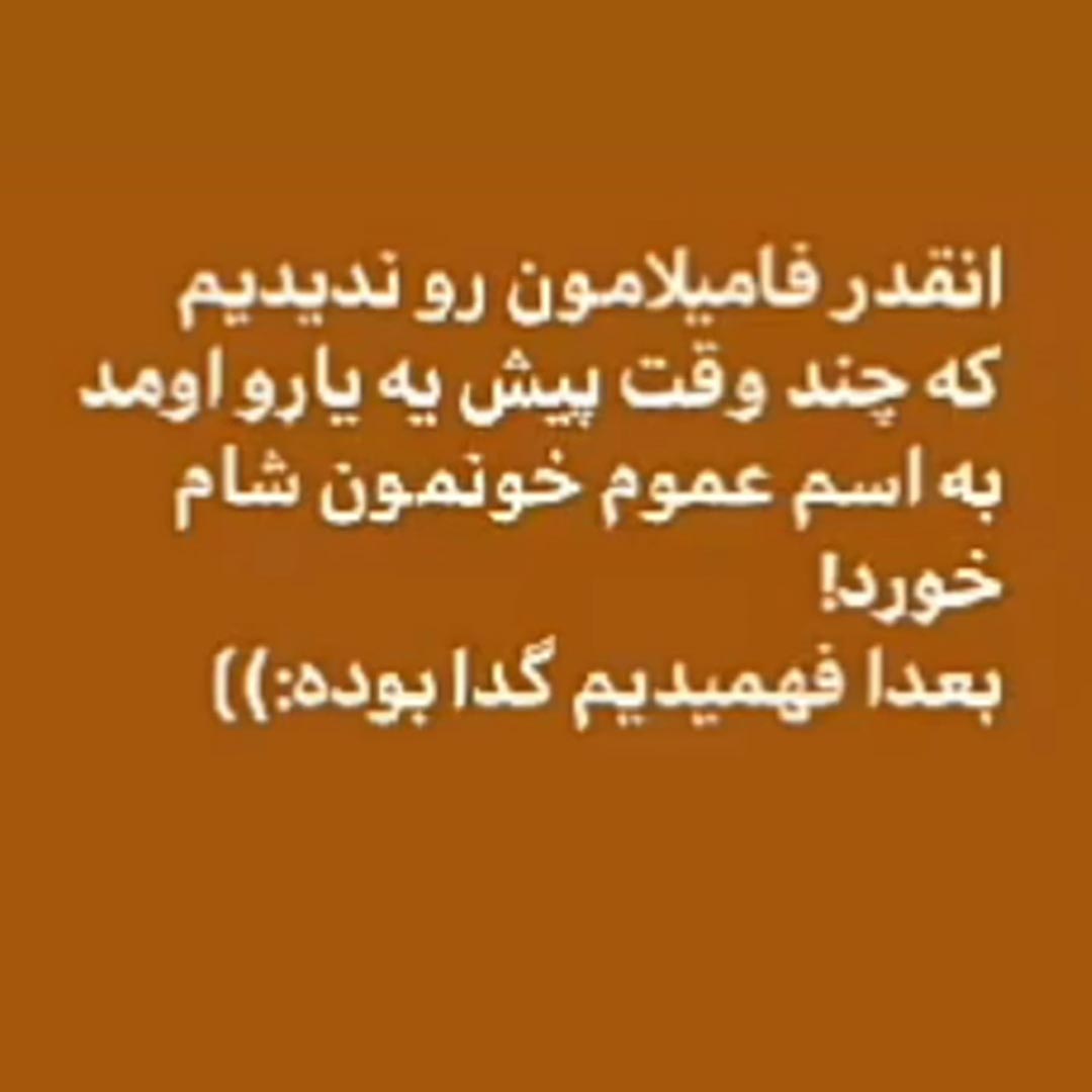 انقدر فامیلامون رو ندیدیم که