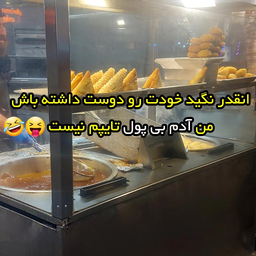 انقدر نگید خودت رو دوست داشته باش من آدم بی پول تایپم نیست