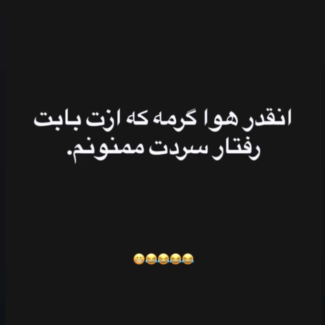 انقدر هوا گرمه که ازت بابت رفتار سردت ممنونم