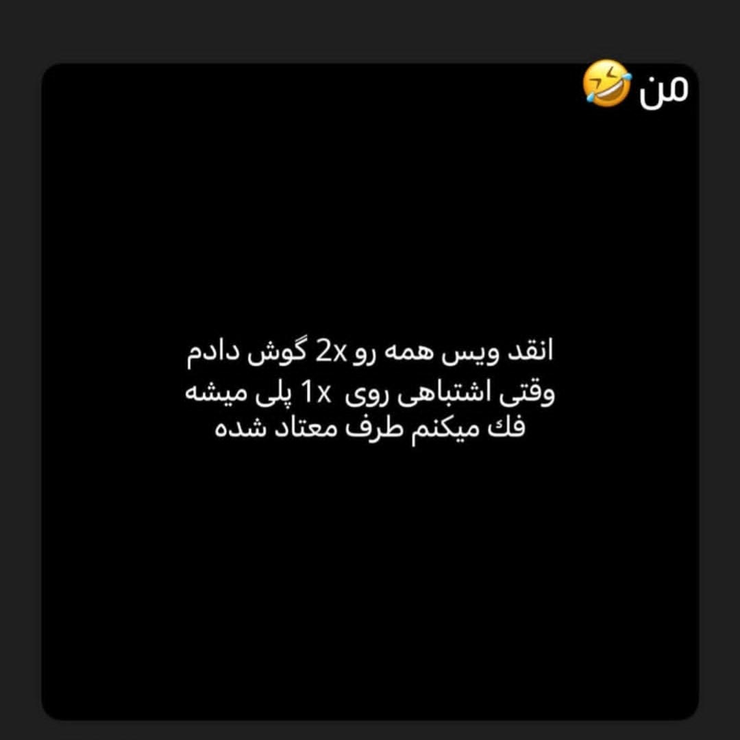 انقدر ویس همه رو 2x گوش دادم