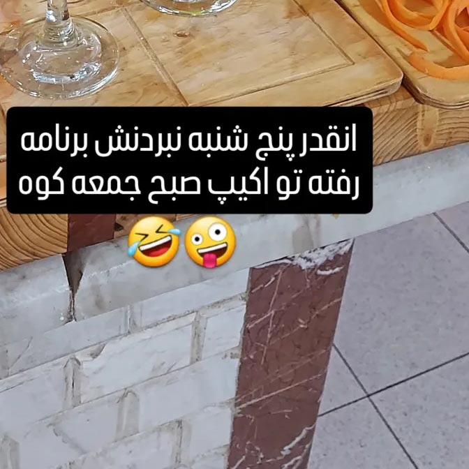 انقدر پنجشنبه نبردنش برنامه رفته تو اکیپ صبح جمعه کوه